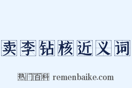 卖李钻核近义词是什么意思的图片